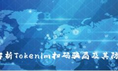  深度解析Tokenim扫码骗局及其防范措施