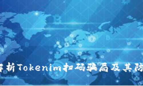  深度解析Tokenim扫码骗局及其防范措施