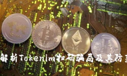  深度解析Tokenim扫码骗局及其防范措施