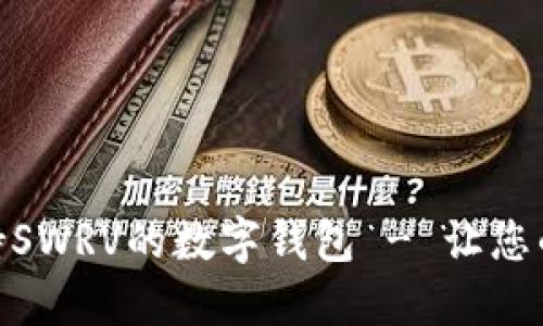  如何选择支持SWRV的数字钱包 - 让您的资产更安全 