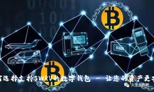  如何选择支持SWRV的数字钱包 - 让您的资产更安全 