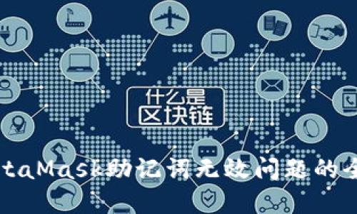 解决MetaMask助记词无效问题的全面指南
