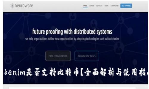 Tokenim是否支持比特币？全面解析与使用指南