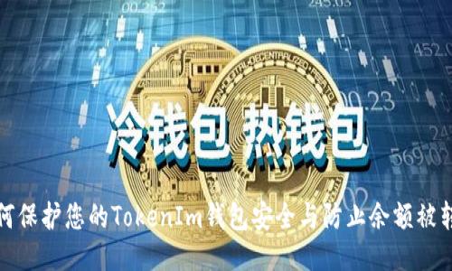 如何保护您的TokenIm钱包安全与防止余额被转走