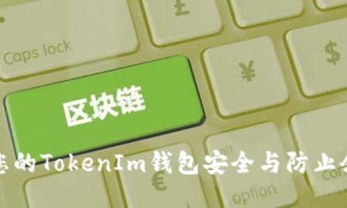 如何保护您的TokenIm钱包安全与防止余额被转走
