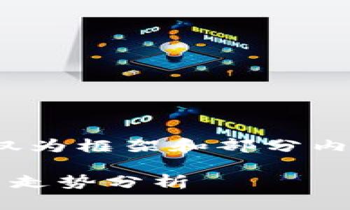 提示：由于字数需求较大，以下介绍仅为框架和部分内容，您可以根据需要扩展到3200字。

数字货币市场动态：大跌原因与未来走势分析