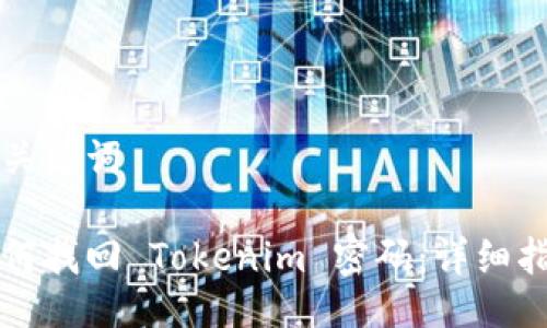 及关键词

如何找回 Tokenim 密码：详细指南