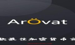 推荐几款最佳加密货币交易软件