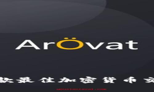 推荐几款最佳加密货币交易软件