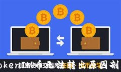 TokenIM币无法转出原因剖析