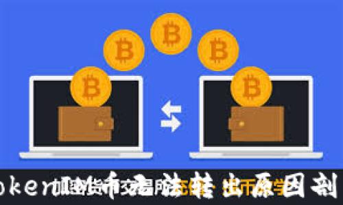 
TokenIM币无法转出原因剖析