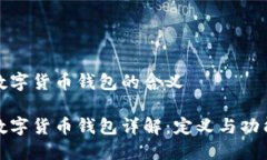 数字货币钱包的含义数字货币钱包详解