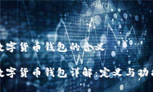 数字货币钱包的含义

数字货币钱包详解：定义与功能
