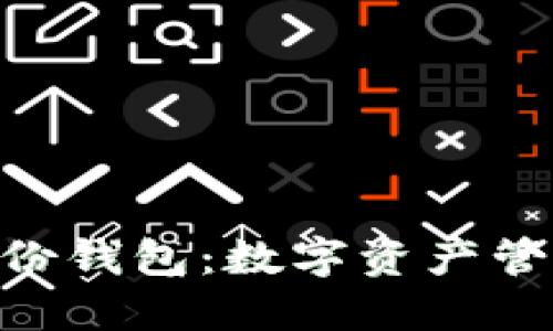 TokenIM身份钱包：数字资产管理的新趋势