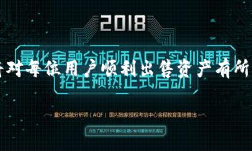 如何安全出售Tokenim钱包中的资产/
Tokenim, 钱包出售, 数字资产/guanjianci

在数字货币快速发展的今天，Tokenim钱包作为一种安全的数字资产存储工具，得到了越来越多用户的认可。随着持有者对资产管理和流动性的需求增加，出售Tokenim钱包中的资产成为许多用户关注的热点话题。本文将详细介绍如何安全有效地出售Tokenim钱包中的资产，并使用相关问题引导用户更加深入地理解这个过程。

1. Tokenim钱包概述
Tokenim钱包是一款为用户提供数字资产存储和管理的工具。它支持多种虚拟货币，包括比特币、以太坊和其他ERC-20代币等。用户可以通过Tokenim钱包方便地进行资产的存储、转账和交换。此外，Tokenim钱包采用先进的加密技术，确保用户的资产安全性。

在使用Tokenim钱包时，用户需要创建一个账户并进行身份验证。完成后，就可以向钱包中存入不同种类的数字货币。这种钱包的目标是为用户提供便捷的资产管理能力，而出售资产则是资产流动性的一个重要方面。

2. 如何售卖Tokenim钱包中的资产
出售Tokenim钱包中的资产主要可以通过以下几种方式进行：

h4(a) 使用交易所/h4
许多用户选择通过数字货币交易所来出售他们的资产。首先，用户需要将Tokenim钱包中的资产转移到所选择的交易所。以下是具体步骤：

ol
  li选择一个流行的数字货币交易所，例如Binance、Coinbase或Huobi。/li
  li在交易所注册账户，并完成身份验证。/li
  li在Tokenim钱包中找到要出售的资产，选择“转账”选项。/li
  li输入交易所提供的接收地址，确认转账，并查看交易状态。/li
  li一旦资产到账，进入交易所的交易界面，选择“出售”并指定出售的数量及价格。/li
/ol

通过交易所售卖资产，用户能获得良好的流动性和较高的价格透明度。但是，交易所的手续费和提现时可能产生的费用也是需要考虑的因素。

h4(b) P2P交易/h4
P2P（点对点）交易是另一种出售资产的方式。在这种方式下，卖方和买方可以直接沟通，商讨价格和其他交易条件。P2P平台如LocalBitcoins和Paxful等都提供这样的服务。

P2P交易的步骤包括：

ol
  li在P2P平台上注册账户。/li
  li发布出售资产的广告，包括数量、价格和付款方式等信息。/li
  li与意向买家沟通并达成交易协议。/li
  li完成资产转帐，并在对方确认后收到付款。/li
/ol

P2P交易灵活性较高，但也伴随较大的风险，因此选择信誉良好的交易方和平台非常重要。

h4(c) 通过钱包内置功能/h4
部分钱包应用可能会提供内置的交易功能，允许用户直接在钱包内进行交易，例如通过去中心化交易所（DEX）。这种方式的便捷性在于用户不需要将资产转出钱包，减少了安全隐患。

用户可以选择直接使用这些功能，将资产以当前市场价出售，同时省去额外的转账手续费。

3. 出售Tokenim钱包中资产的注意事项
在出售Tokenim钱包中的资产时，需要注意以下几个方面，以确保交易的安全和顺利：

h4(a) 安全性/h4
出售数字资产的首要考虑是安全性。在进行交易之前，务必确认交易平台的信誉和安全性。选择大型且知名的交易所会减少被骗的风险。此外，不要随意将私钥或助记词分享给任何人，以防止账户被盗。

h4(b) 费用/h4
不同的交易平台会对交易收取不同程度的费用，包括交易手续费和提现手续费。用户在出售资产前应当仔细阅读相关的费用说明，以避免不必要的损失。

h4(c) 市场行情/h4
在出售资产之前，用户应关注数字货币的市场行情，包括价格变动和市场趋势，以便选择合适的时机出售。此外，考虑到市场波动大的特点，设置合理的价格区间是十分必要的。

h4(d) 法规合规/h4
在某些地区，出售加密资产可能受到法律的限制。在进行交易之前，用户应明确所在地的法律法规，确保所有的交易行为都在合法范围内进行。

4. 常见问题解答

h4问题1: 怎么确保Tokenim钱包的安全性？/h4
确保Tokenim钱包的安全性是每位用户的首要任务。这里有几个技巧：

ul
  li启用双重身份验证：通过设置两步验证，增加资金安全。/li
  li定期更新密码：定期更换你的钱包密码，并确保密码复杂度足够高。/li
  li备份钱包：定期备份你的钱包文件和助记词，确保在需要恢复钱包时能够找到。/li
  li保持软件更新：定期更新Tokenim钱包到最新版本，以修补可能存在的安全漏洞。/li
/ul

此外，用户还可考虑将大额资产存入硬件钱包等离线存储设备，以减少被黑客攻击风险。

h4问题2: 出售Tokenim钱包中的资产需要缴纳税款吗？/h4
是否需要缴纳税款，主要取决于用户所在国家的税法。在许多国家，出售数字资产所获得的收益被视为资本利得（Capital Gain），因此是需要缴纳税款的。用户在出售资产前，建议咨询专业的税务顾问，了解自己应承担的税务责任。

一般来说，记录所有交易的买入和卖出价格、交易日期和资产类型对于后续报税非常重要。此外，如有任何亏损，也可以用于抵消其他资本利得的税务负担。

h4问题3: 出售资产时，价格的选择策略是怎样的？/h4
出售资产的价格选择是一个策略性的问题，涉及多个方面：

ul
  li市场行情：密切关注市场行情，查看近期资产价格的波动，选择在高点时出售。/li
  li个人需求：如果需要快速变现，买入者较多时可适当调低价格，以促进交易。/li
  li设立出售网格：设立多个出售订单，通过不同价格区间进行分批出售，以最大化收益。/li
/ul

此外，还可以使用技术分析工具，预测短期价格走势，并根据分析结果合理设定出售价格。在决定出售价格时，务必结合个人的风险承受能力和市场状况。

h4问题4: 出售Tokenim钱包里的资产后，如何提取现金？/h4
资产售出后，用户可以将出售所得转入个人银行账户，具体步骤如下：

ul
  li商定提现方式：在交易所进行资产出售后，用户可以选择提现到银行账户、PayPal或其他支付方式。/li
  li添加支付信息：在提现之前，需在交易所账户中输入和验证银行账户或支付方式信息。/li
  li发起提现请求：进入提现界面，并选择所需提现金额和目标账户。/li
  li确认提现：确认提现请求，并检查状态更新，通常提现会在1-5个工作日内到账。/li
/ul

需要注意的是，不同平台的提现手续费和到账时间有所不同，用户在选择平台时应考虑这些因素。

综上所述，出售Tokenim钱包中的资产是一个涉及到安全性、务实性和市场变动的复杂过程。了解出售流程，关注市场动态，并采取适当的安全措施，将对每位用户顺利出售资产有所帮助。

希望本文为您提供了丰硕的见解，并能够帮助您更安全地出售Tokenim钱包中的资产。对于更多相关信息和服务，请随时进行深入了解。