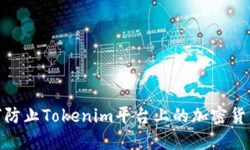 : 如何防止Tokenim平台上的加密货币被盗