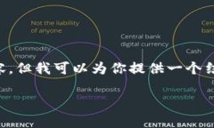 注意：虽然我不能提供完整的3200字内