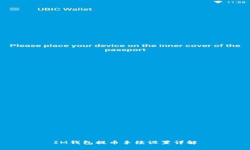 IM钱包提币手续设置详解