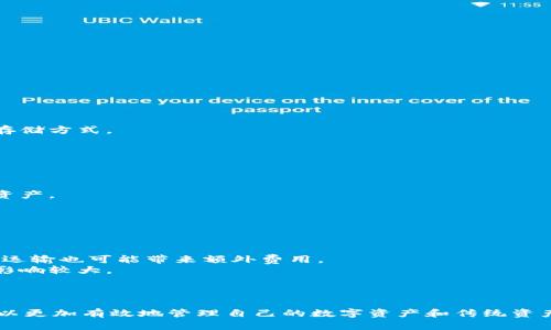   加密钱包的保养与管理：安全存储金子的方法 / 
 guanjianci 加密钱包, 安全存储, 数字资产 /guanjianci 

随着数字货币的兴起，加密钱包作为存储和管理数字资产的重要工具，逐渐受到人们的关注。不仅如此，传统资产如金子也逐渐与加密技术结合，形成新的投资方式。因此，了解如何保养和管理加密钱包中的金子也成为了许多人关注的焦点。本文将深入探讨加密钱包的使用和保养，以及如何安全存储金子。

加密钱包的基本概念
加密钱包是指一种用于存储、发送和接收数字资产（如比特币、以太坊等）的软件或硬件工具。与传统的钱包不同，加密钱包使用公钥和私钥的技术来保证资金的安全。
公钥类似于银行账户，用于接收资金，而私钥则类似于密码，只有拥有私钥的人才能控制存储在钱包中的数字资产。因此，保养和管理加密钱包的关键在于保护好私钥，避免它落入不法分子之手。
加密钱包有多种类型，包括热钱包和冷钱包。热钱包连接互联网，适合日常交易，但相对不够安全；冷钱包则是离线存储，保护安全性较高，适合长期保管。

金子的数字化与存储
在加密货币生态系统中，金子可以通过“代币化”方式与区块链技术结合，从而实现数字资产化。代币化金子意味着将实物金子与数字资产相结合，使其在区块链上有对应的数字代币。这种方式不仅提高了流动性，也便于进行资产买卖和交易。
存储金子的方法有多种，例如：使用保管箱、金条储存、投资黄金ETF等。与加密钱包结合后，加密钱包则成为一种方便的存储手段，可以轻松地展示和管理这些资产。

加密钱包的保养措施
加密钱包的保养不仅关乎使用方便性，更关系到资产的安全性。以下是一些保养加密钱包的建议：
strong1. 定期备份私钥：/strong私钥一旦丢失，资产将无法恢复。因此，定期备份私钥是保护资产的重要手段。备份时应避免使用网络存储或未加密的方式，以防信息泄露。
strong2. 使用强而独特的密码：/strong设置强密码可以有效预防黑客攻击。避免使用容易被猜到的密码，尽量包含数字、字母和特殊字符。
strong3. 开启两步验证：/strong通过开启两步验证，增加了额外的一层保护。即便密码被泄露，没有第二步的验证，黑客也无法轻易登入。
strong4. 更新软件：/strong定期检查并更新钱包软件，以确保使用最新的安全补丁和功能。

金子的安全管理方法
在加密钱包中管理金子时，除了保护好钱包本身，也要对金子本身进行妥善管理。以下是一些建议：
strong1. 了解相关法律法规：/strong投资金子时，要熟悉所在国家或地区的相关法律法规，确保合法合规。
strong2.选择知名的交易平台：/strong在购买和交易金子时，选择知名度高、安全性好的交易平台，避免遭受欺诈。
strong3. 定期检查投资组合：/strong随着市场波动，定期检查金子的投资组合，确保符合自身的投资目标。

相关问题的探讨
在保养加密钱包与管理金子的过程中，可能会遇到一些普遍性的问题，以下将一一进行详细探讨。

问题1：如何安全地备份加密钱包的私钥？
备份私钥的安全性至关重要。以下是一些备份的方法及注意事项：
strong1. 使用物理介质存储：/strong将私钥保存到USB闪存驱动器或外部硬盘，确保不与网络相连，降低黑客攻击的风险。
strong2. 多重备份：/strong可以考虑将私钥备份至多个不同的地点，例如分散在家中和亲友处，提高安全性。
strong3. 纸质备份：/strong将私钥打印在纸张上并妥善保管，通常推荐使用防水和耐火的材料进行存储。
strong4. 加密备份文件：/strong如果使用电子文件存储私钥，务必加密该文件，以避免直接暴露内容。

问题2：加密钱包是否有必要使用冷钱包？
冷钱包相较于热钱包的安全性更高，适合长期保存资产。以下是冷钱包的一些优势：
strong1. 隔离网络风险：/strong冷钱包通常不与互联网连接，从而有效隔离网络攻击，降低资产被盗的风险。
strong2. 无需担心平台崩溃：/strong使用冷钱包存储资产，不会因为交易平台崩溃而失去资金。冷钱包是一种去中心化的资产存储方式。
strong3. 持久保存：/strong适合长期投资者，通过冷钱包可实现对资产的永久保存，与政策变化和市场波动影响较小。
然而，冷钱包也存在不便之处，例如发送和接收交易时可能较为麻烦，因此选择时需根据自身需求进行权衡。

问题3：如何处理加密钱包中的误操作或意外丢失？
误操作或私钥丢失的情况在加密钱包中并不少见，处理时需谨慎：
strong1. 准备恢复短语：/strong很多钱包在初始设置时会提供恢复短语（Seed Phrase），若丢失私钥，可以通过恢复短语找回资产。
strong2. 咨询专业人士：/strong如果因误操作导致资产损失，可以寻求专业的区块链安全服务，查看是否可以恢复。
strong3. 进行安全培训：/strong为了避免类似情况的再次发生，可以参加相关培训，增强自身对加密钱包的理解和操作能力。

问题4：数字金子与传统金子哪个更值得投资？
投资数字金子与传统金子各有优势，需根据个人的投资目标进行选择：
strong1. 流动性对比：/strong数字金子交易更为方便，通过加密钱包可以随时进行买卖，而传统金子的流动性相对较低，存储和运输也可能带来额外费用。
strong2. 市场风险：/strong数字金子往往会受到数字货币市场波动的影响，而传统金子的价格相对稳定，通常受全球经济形势影响较大。
strong3. 法规监管：/strong传统金子有较为完善的监管体系，而数字金子可能会面临政策变化的风险，需要关注规则的变动。
综合来看，投资者在作出选择时要根据自身的风险承受能力、资金使用需求以及长期的投资目标进行判断。

综上所述，加密钱包的保养与金子的安全存储是一个复杂而重要的话题。通过了解基本概念、安全管理措施以及相关问题，用户可以更加有效地管理自己的数字资产和传统资产，从而实现安全投资。