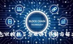 IM钱包被授权了怎么办？详解与解决方