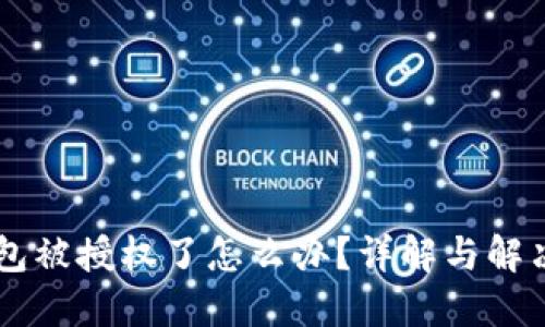 IM钱包被授权了怎么办？详解与解决方案