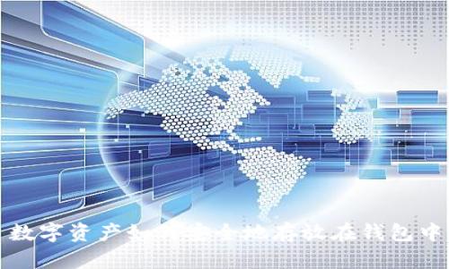 数字资产如何安全地存放在钱包中