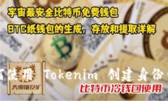 如何使用 Tokenim 创建身份钱包