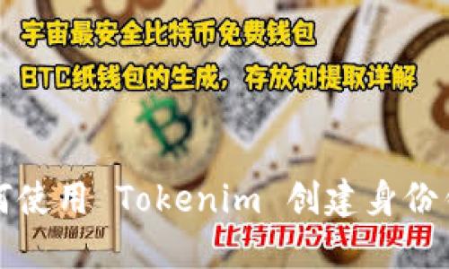 如何使用 Tokenim 创建身份钱包