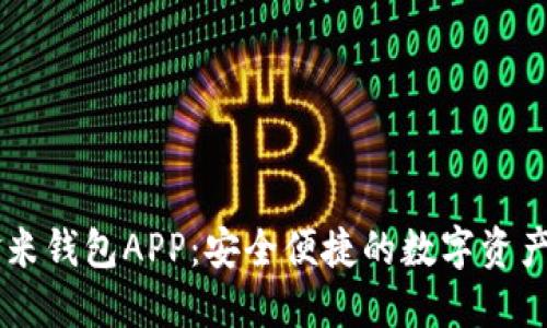 区块链金米钱包APP：安全便捷的数字资产管理平台
