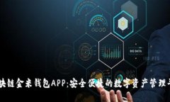 区块链金米钱包APP：安全便捷的数字资