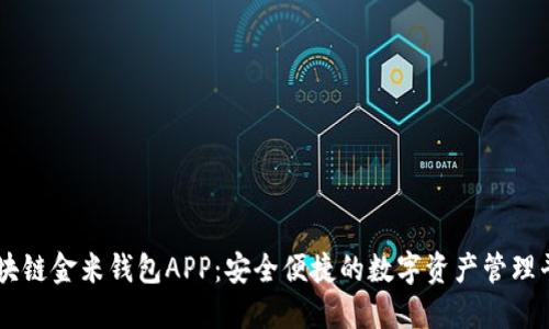 区块链金米钱包APP：安全便捷的数字资产管理平台