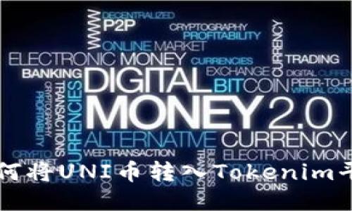 如何将UNI币转入Tokenim平台