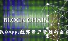 IM钱包DApp：数字资产管理的全新选择