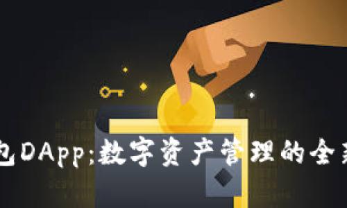 IM钱包DApp：数字资产管理的全新选择