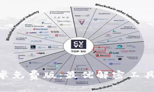Tokenim安卓免费版：最优解密工具的实用指南