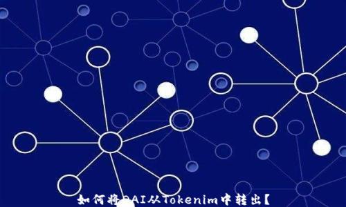 
如何将DAI从Tokenim中转出？
