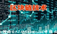 如何将DAI从Tokenim中转出？