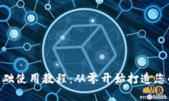 Tokenim基础使用教程：从零开始打造您