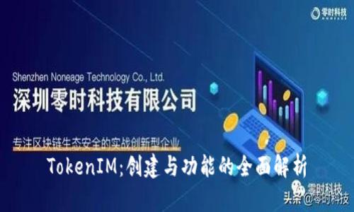TokenIM：创建与功能的全面解析