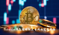 Tokenim钱包转账到火币网的完整指南