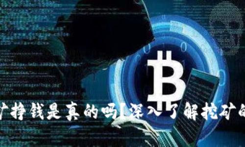 : 区块链挖矿挣钱是真的吗？深入了解挖矿的真相与收益
