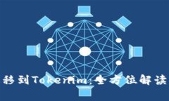 币乎KEY迁移到Tokenim：全方位解读与常