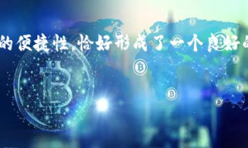 HOK与IM钱包的关系分析
在探讨HOK（可能是HOK Token或者其他相关概念）与IM钱包的关系时，首先要明确HOK的性质和功能，以及IM钱包的特点和市场定位。HOK通常指代某种数字货币或代币，它在区块链生态系统中作用显著，可能被用于交易、投资或者作为某种服务的支付手段。而IM钱包则是数字资产管理的一种工具，用户可以通过它存储、管理和交易数字货币。

HOK的功能与应用场景
HOK作为一种数字资产，具备多种功能和应用场景。首先，它能够在特定的区块链平台上进行交易，用户可以通过交易所买卖HOK。其次，它也可能被用作平台内的支付方式，例如购买服务、参与项目等。此外，HOK可能还具备一些独特的功能，比如参与治理、获得投票权或者享有某些权益。

IM钱包的特点与优势
IM钱包作为数字货币的存储和管理工具，具备用户友好的界面和多种功能。IM钱包通常支持多种加密货币，并且提供安全的存储服务。用户通过IM钱包可以方便地查看账户余额、管理自己的资产、进行在线交易等。此外，IM钱包也可能具备一些额外功能，比如交易记录查询、交易提醒、安全保障措施等。

HOK如何在IM钱包中使用
用户如果想要在IM钱包中使用HOK，首先需要确认IM钱包是否支持HOK代币。若支持，用户可以通过钱包地址接收或发送HOK，并且可以在IM钱包的界面上进行相关操作。在IM钱包中，HOK的管理方式与其他加密货币类似，用户只需注意安全设置，确保自己的资产不受威胁。

HOK与IM钱包的潜在合作
从市场角度来看，HOK与IM钱包的结合可能会带来更大的市场机会。如果IM钱包能够整合HOK，可能会吸引更多用户使用IM钱包进行HOK的管理。反过来，对HOK的支持也能够提升IM钱包的吸引力和竞争力，这种双赢的局面无疑会促进两者的发展。

分析HOK和IM钱包的未来趋势
随着数字货币市场的不断发展，HOK与IM钱包的关系也会随之演变。我们可以预见，未来会有越来越多的用户选择使用IM钱包管理HOK，因为它提供了一个相对安全、简便的管理途径。同时，HOK本身也可能随着市场需求的变化，不断升级其功能和应用场景，以适应用户的需求。

总结
综上所述，HOK与IM钱包之间存在着密切的关系。用户在进行数字货币交易、资产管理时，了解两者的关系将有助于提升使用体验。HOK提供的价值和IM钱包的便捷性，恰好形成了一个良好的循环，为用户带来更多的选择和安全保障。

HOK, IM钱包, 数字货币/guanjianci
HOK与IM钱包的关系探索：数字资产管理与交易的完美结合