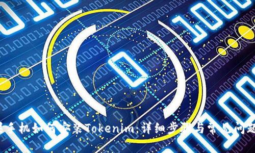  苹果手机如何安装Tokenim：详细步骤与常见问题解析
