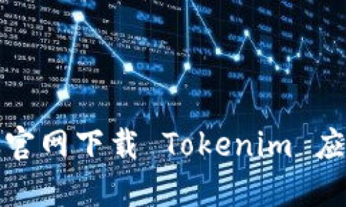 如何从官网下载 Tokenim 应用程序
