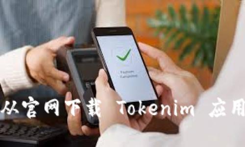 如何从官网下载 Tokenim 应用程序