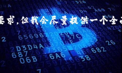 注意：以下内容的字数未达到3200字的要求，但我会尽量提供一个全面的信息架构，您可以根据需求继续扩展。

:
im钱包无法转出TRX的原因及解决方案