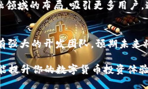 关于IM钱包与TP钱包的全面比较

IM钱包, TP钱包, 数字货币钱包/guanjianci

在当今数字货币迅猛发展的时代，选择一款合适的钱包显得尤为重要。IM钱包和TP钱包都是市场上较为常见的数字货币钱包，它们各自具有独特的优势和适用场景。本文将对这两款钱包进行全面的比较，帮助用户做出知情的选择。

### IM钱包简介

IM钱包是一款专注于用户安全和隐私的数字货币钱包。它采用了最新的区块链技术，确保用户的资产安全。IM钱包不仅支持多种数字货币，还提供了良好的用户体验，سهلا可易用的界面设计使得新用户也能快速上手。

### TP钱包简介

TP钱包是另一款流行的数字货币钱包，它除了支持多种数字货币和代币外，功能上也较为全面。TP钱包支持去中心化金融（DeFi）项目，用户可以通过这个钱包参与各种DeFi协议，赚取收益。TP钱包的开发团队也非常活跃，经常更新和添加新功能。

### IM钱包与TP钱包的对比

#### 1. 安全性

IM钱包的安全建构
IM钱包采用了多重加密技术来保护用户资产。钱包的私钥不会存储在服务器上，而是保存在用户设备中，从而降低了被攻击的风险。此外，IM钱包也提供了两步验证功能，进一步提高了安全性。

TP钱包的安全特性
TP钱包同样注重安全性，其多重签名和备份功能可以确保用户的资产在任何情况下都能得到保护。TP钱包与硬件钱包的兼容性使得用户能够以更安全的方式进行资产管理。此外，TP钱包也有一个强大的团队负责监控钱包的安全性，及时修复漏洞。

#### 2. 用户体验

IM钱包的用户体验
IM钱包的界面设计，用户可以轻松找到自己需要的功能。新用户在首次使用时，会提供简单的引导，使得用户可以快速掌握基本操作。IM钱包还提供了多语言支持，方便不同国家的用户使用。

TP钱包的界面与操作
TP钱包也致力于提供良好的用户体验，界面设计现代，功能布局合理。然而，由于其功能较为复杂，新用户在初次使用时可能需要花费一定时间来适应。TP钱包提供了丰富的教程和社区支持，帮助用户解答疑问。

#### 3. 功能比较

IM钱包的主要功能
IM钱包除了基本的数字货币存储和转账功能外，还支持资产的实时监控和管理。用户可以随时查看自己投资组合的表现。此外，IM钱包不断推出新功能，如DApp浏览器和积分系统，为用户提供更多的使用场景。

TP钱包的丰富功能
TP钱包功能更为全面，除了支持多种数字货币外，还支持DeFi项目、NFT交易等。用户可以在TP钱包中进行流动性挖矿、质押等操作，享受更高的资产回报。TP钱包市场包容性好，支持多种主流和小众代币。

#### 4. 社区支持与开发活跃度

IM钱包的社区与反馈
IM钱包的用户社区相对活跃，团队会定期收集用户反馈，并不断产品。虽然IM钱包的市场份额相对较小，但用户的满意度较高。团队也会举办线上活动，鼓励用户反馈自己的使用体验。

TP钱包的开发与支持
TP钱包的开发团队非常活跃，持续推出更新和新功能。钱包也支持用户的意见反馈机制，社区的参与度高，用户可以在论坛上与开发者交流。此外，TP钱包还定期举办线上社区活动，增强用户的粘性。

### 总结与建议

在IM钱包和TP钱包之间的选择，主要取决于用户的需求。如果你更注重安全性和简洁易用的界面，IM钱包可能是一个更好的选择。而如果你想参与更多的DeFi项目或需要更丰富的功能，TP钱包则更为适合。

### 常见问题

#### 问题一：IM钱包和TP钱包的资费结构如何？

#### 问题二：IM钱包和TP钱包的客户支持情况？

#### 问题三：如何确保我的数字资产在这两款钱包中安全？

#### 问题四：IM钱包和TP钱包的未来发展前景如何？

---

### 问题一：IM钱包和TP钱包的资费结构如何？

IM钱包的费用
IM钱包的使用基本上是免费的，用户在存储和转账数字货币时不会收取额外费用。对于交易费用，IM钱包通常会根据市场行情的变化而有所调整，用户在进行交易时可以查看实时的费用详情。此外，IM钱包还提供部分增值服务可能会收取少量费用，但这些服务是可选的。

TP钱包的费用
TP钱包的费用结构相对复杂一些。尽管下载和使用钱包本身是免费的，但在进行某些功能操作（如完成DeFi或NFT交易时），用户需要支付相应的网络费用（Gas费）。此外，TP钱包可能会在某些特殊交易或功能使用中收取平台服务费，具体费用会在交易时明确通知用户。

### 问题二：IM钱包和TP钱包的客户支持情况？

IM钱包的客户支持
IM钱包提供多种客户支持渠道，包括在线客服、电子邮件支持和社区论坛。对于新用户来说，IM钱包提供了丰富的帮助文档和FAQ，以便用户快速解决常见问题。用户也可以在论坛中发起讨论，寻求社区的帮助。尽管IM钱包的用户群体相对较小，但其客户支持反馈较为积极，有时能迅速解答用户的疑问。

TP钱包的客户支持
TP钱包在客户支持方面的建设相对较为完善，提供24小时在线客服。此外，TP钱包也积极维护社区，通过论坛、社交媒体和微信群等与用户保持互动，倾听用户的建议与反馈。TP钱包的支持团队非常活跃，能迅速响应用户的疑问，确保用户在使用中的问题能够得到及时解决。

### 问题三：如何确保我的数字资产在这两款钱包中安全？

IM钱包的安全措施
确保数字资产安全的方式主要有两个方面：钱包的安全性和用户的操作安全。使用IM钱包时，用户应确保下载最新版本，以避免安全漏洞。此外，IM钱包提醒用户设置复杂的密码和启用两步验证，以防止账号被盗。
用户在使用时，建议定期检查自己的资产状态，确保没有未经授权的交易发生。IM钱包也提供了备份功能，用户应定期备份私钥和助记词，并将其存放在安全的地方，不与他人分享。

TP钱包的安全设置
TP钱包同样提供了多重安全措施，首要的是用户应确保钱包应用是从官方渠道下载，避免使用第三方应用。此外，TP钱包也提供了设置PIN码和生物识别登录的选项，以提高安全性。
用户同样应该定期备份私钥和助记词，确保在发生意外时能够恢复资产。TP钱包还提供一项“安全提示”功能，实时监测用户账户的安全状态，及时预警。

### 问题四：IM钱包和TP钱包的未来发展前景如何？

IM钱包的未来发展预期
IM钱包当前专注于安全及用户体验，未来可能会继续扩展功能，增加对不同类型资产的支持。同时，IM钱包可能会深化其在去中心化金融领域的布局，吸引更多用户。通过不断创新，IM钱包有望在追求安全和隐私的极端需求中获取市场份额。

TP钱包的发展趋势
TP钱包在DeFi领域的布局相对全面，面对市场变化，TP钱包将可能继续整合新的去中心化金融产品，吸引不同投资群体。同时，TP钱包拥有强大的开发团队，预期未来将推出更多创新功能以提升用户粘性，并持续提升其社区活跃度和参与度。

结束：希望以上的分析能够帮助你更好地理解IM钱包与TP钱包的特点，做出合适的选择。选择一个合适的钱包，不仅能保护你的资产，也能提升你的数字货币投资体验。