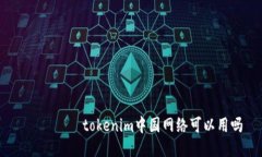  бери tokenim中国网络可以用吗