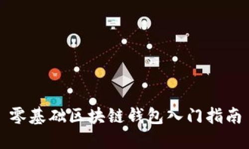 零基础区块链钱包入门指南